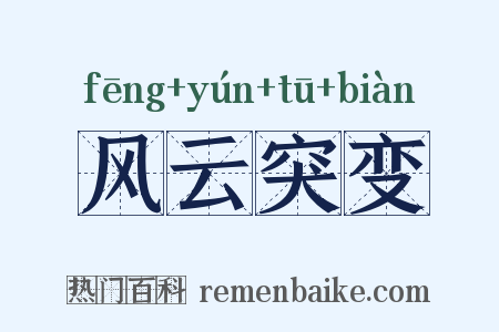 风云突变是什么意思的图片